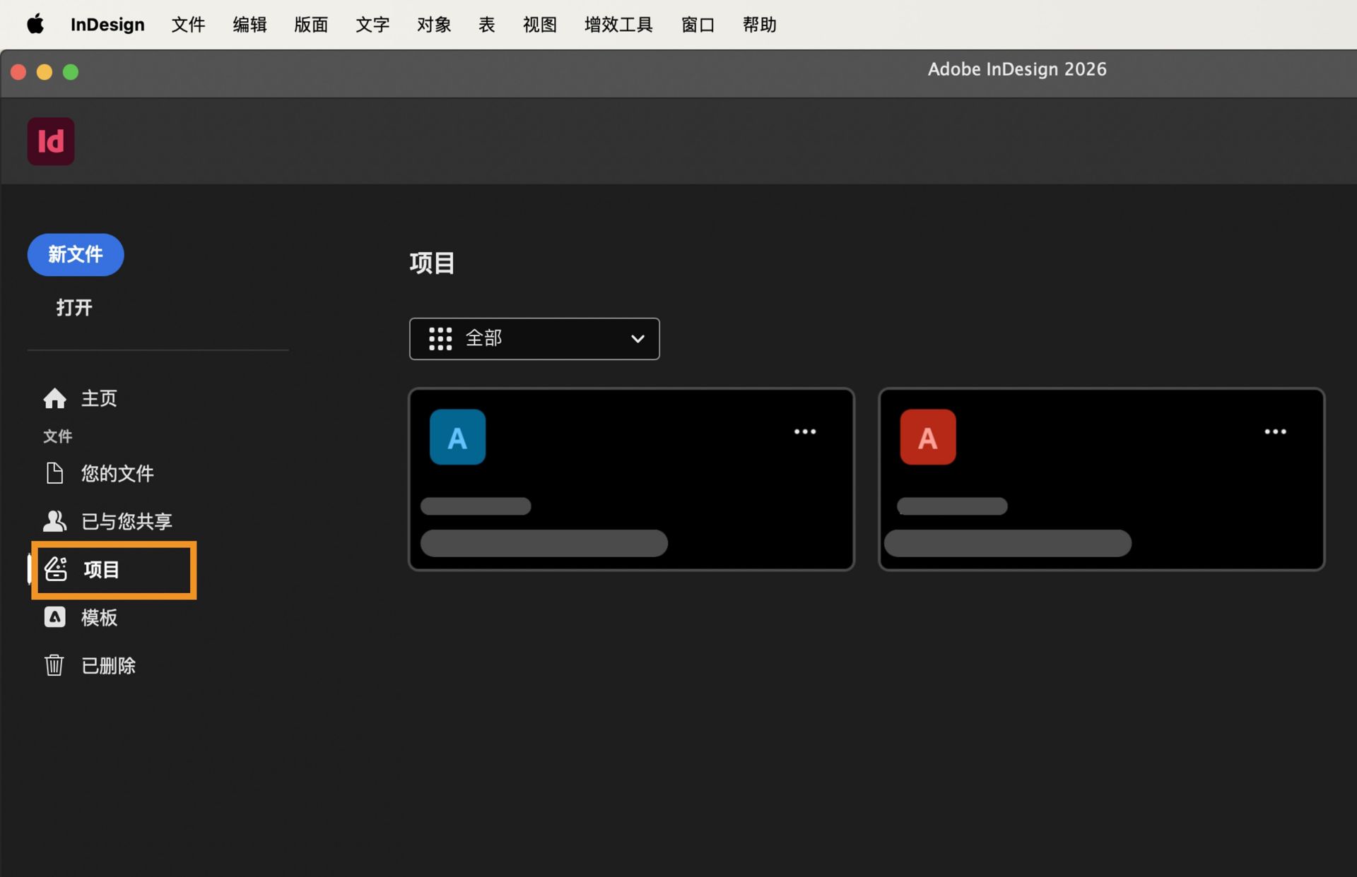 InDesign“项目”工作区，左侧边栏显示的选项包括：新建文件、打开、主页、您的文件、与您共享、项目、模板和已删除。主要区域显示一个模糊的项目信息卡。 