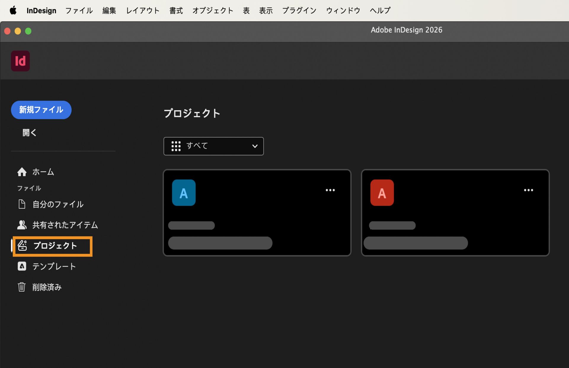 InDesign プロジェクトのワークスペースに、左サイドバーに「新規ファイル」、「開く」、「ホーム」、「ファイル」、「共有されたアイテム」、「プロジェクト」、「テンプレート」、「削除済み」などのオプションが表示されています。メインエリアにはぼやけたプロジェクトカードが表示されています。 