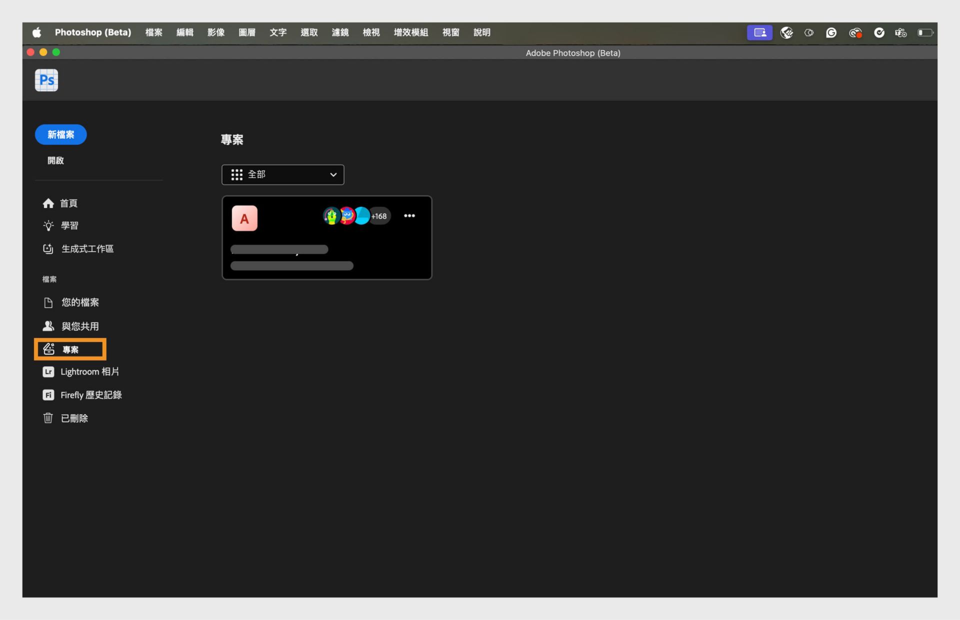 在 Photoshop 左側面板中選取「專案」標籤，以檢視並管理共用專案。