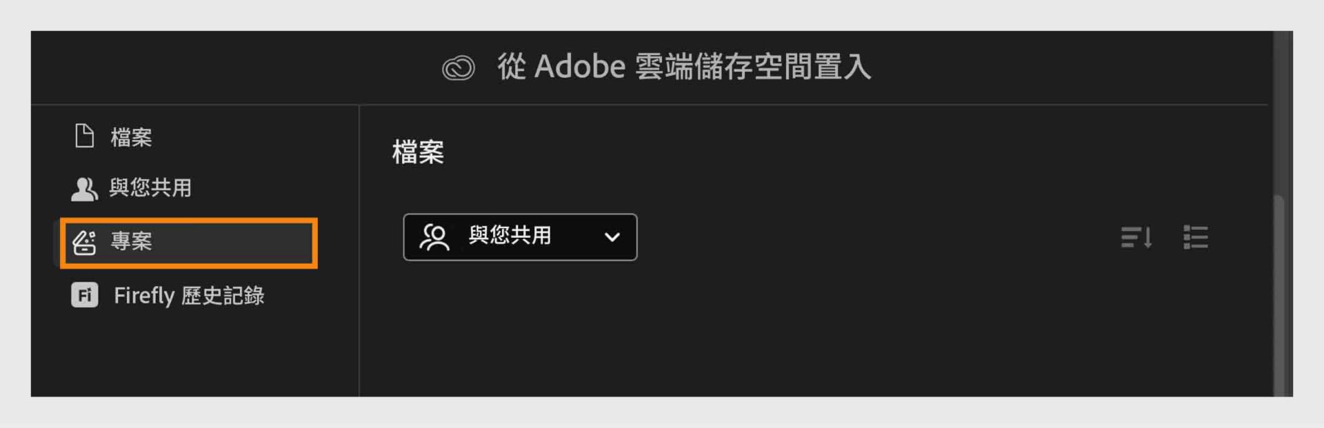 在 Adobe 雲端儲存空間中開啟「專案」標籤，以瀏覽並管理與您共用的檔案。