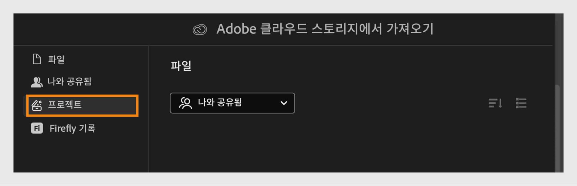 Adobe 클라우드 스토리지의 프로젝트 탭을 열어 공유된 파일을 찾아보고 관리하십시오.
