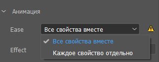 Свойства анимации
