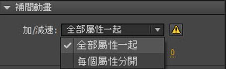 「補間動畫」屬性