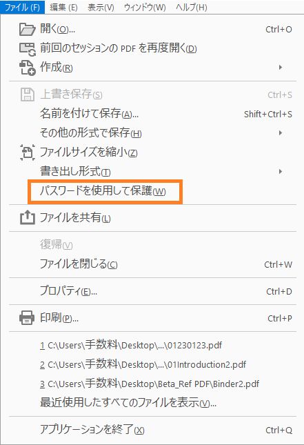 ファイルメニューの「パスワードを使用して保護」
