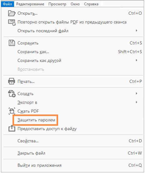 Защита паролем в меню «Файл»