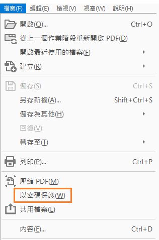 「檔案」功能表中的「以密碼保護」