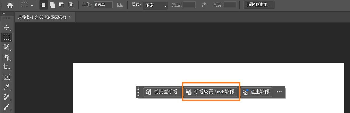 Photoshop 的 UI 在「相關工作列」中顯示出「新增免費 Stock 影像」選項