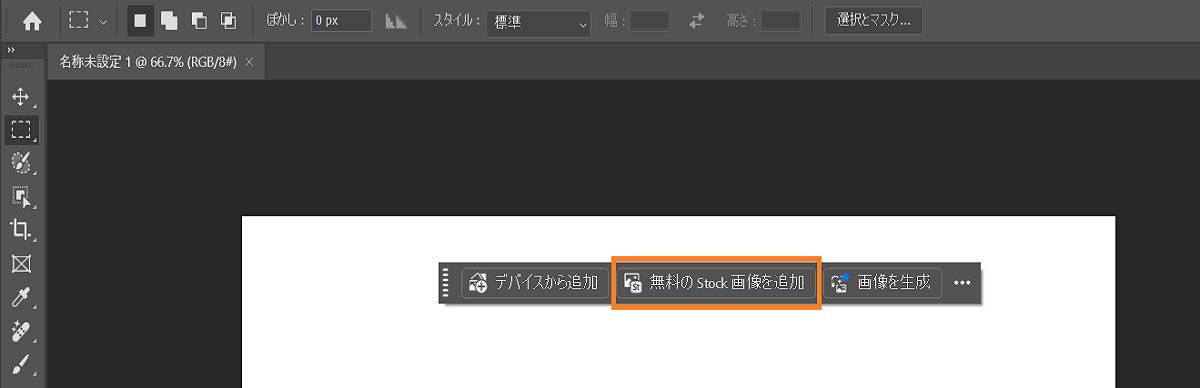 Photoshop UI でコンテキストタスクバーに「無料の Adobe Stock を追加」オプションを表示