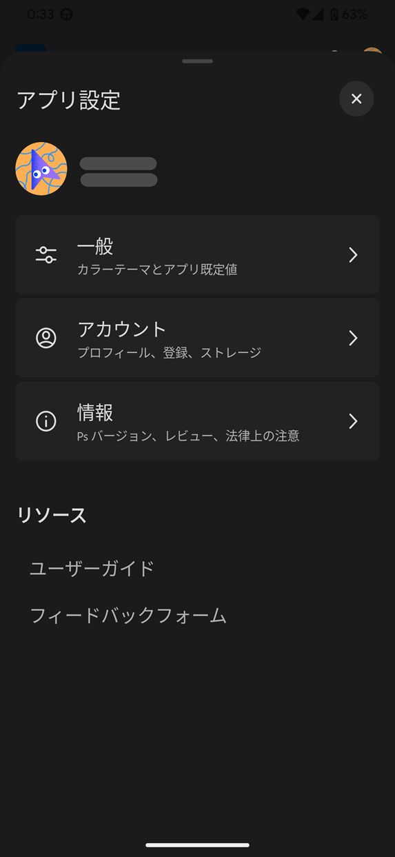 Photoshop Android 版（Beta）の一般設定のスクリーンショット。