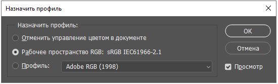 Назначение профиля (меню «Редактирование» > «Назначить профиль») в Photoshop
