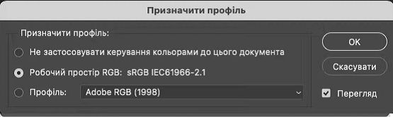 Призначити профіль (меню «Редагувати» > «Призначити профіль») у Photoshop