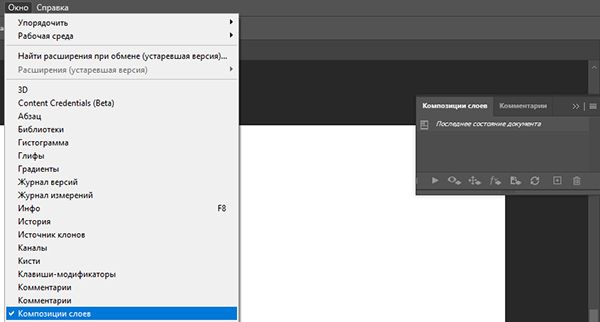 Композиции слоев в файле Photoshop