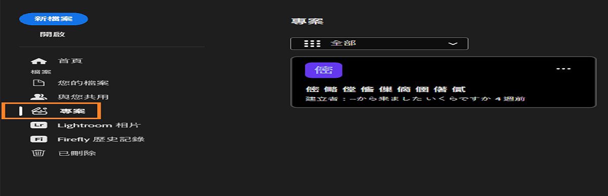 Photoshop「專案」工作區顯示出左側側邊列，其中提供「首頁」、「學習」、「您的檔案」、「與您共用」、「專案」、「Lightroom Photos」、「Firefly 歷史記錄」及「已刪除」等選項。 主要區域顯示模糊的專案卡片。 