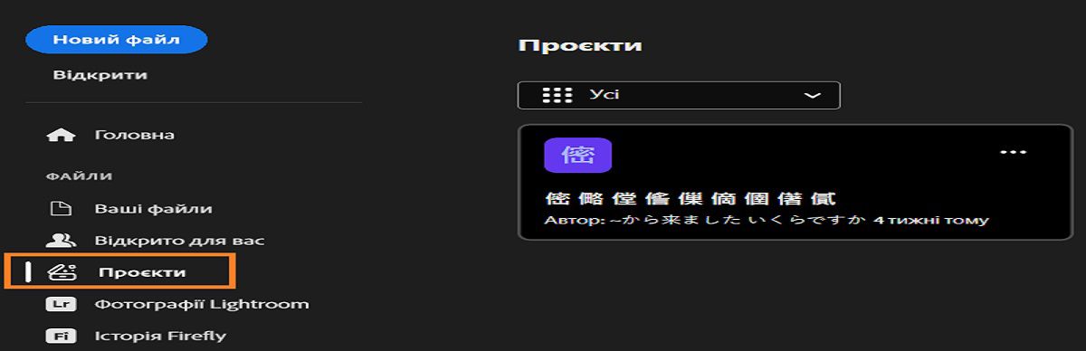 Робоче середовище Photoshop «Проєкти» з лівою бічною панеллю та такими опціями, як «Головна», «Навчання», «Ваші файли», «Вам надано спільний доступ», «Проєкти», «Lightroom Фото», «Історія Firefly» та «Видалено». В основній області відображається розмита картка проєкту. 