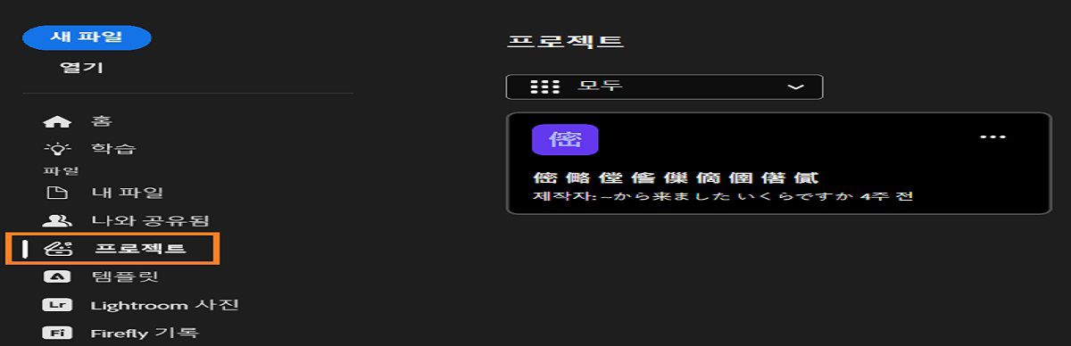 홈, 학습, 내 파일, 나에게 공유한 항목, 프로젝트, Lightroom Photos, Firefly 작업 내역, 휴지통과 같은 옵션이 있는 왼쪽 사이드바가 표시된 Photoshop 프로젝트 작업 영역. 메인 영역에는 흐릿하게 표시된 프로젝트 카드가 있습니다. 