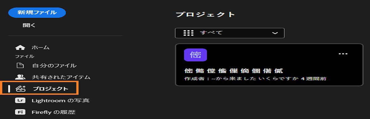 Photoshop プロジェクトワークスペースで、ホーム、ラーニング、ファイル、共有されたアイテム、プロジェクト、Lightroom photos、Firefly の履歴、削除されたアイテムなどのオプションを含んだ左サイドバーを表示しています。 メイン領域には、ぼかしたプロジェクトカードが表示されています。 