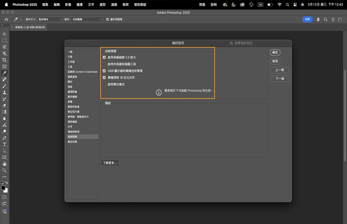 Photoshop 中的技術預視