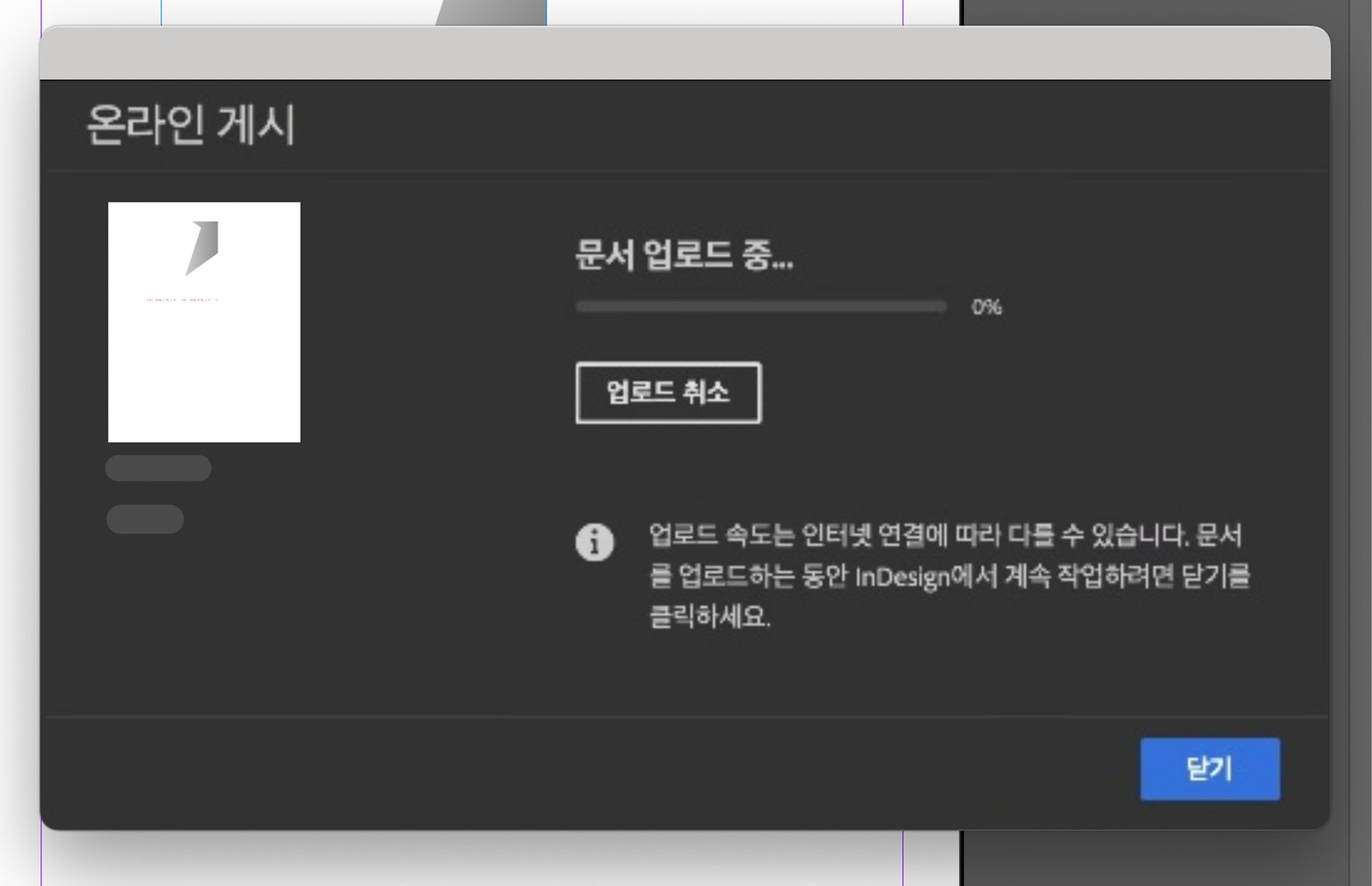 문서 업로드가 진행 중임을 보여주는 스크린샷입니다.
