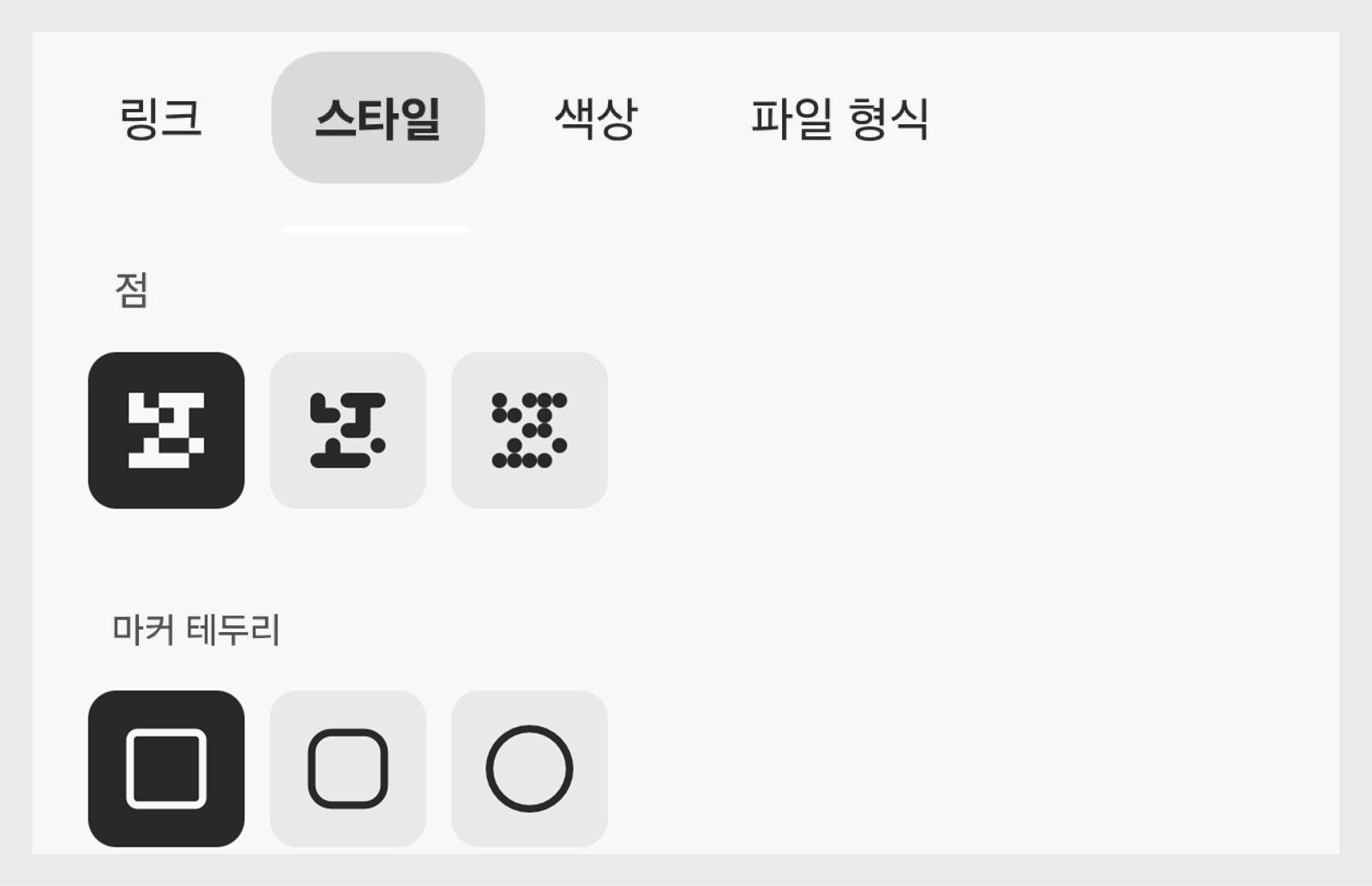 Adobe Express의 QR 코드 사용자 지정 패널로, 스타일 탭 아래에 점 스타일, 마커 테두리 및 마커 중앙 모양에 대한 옵션이 표시됩니다.
