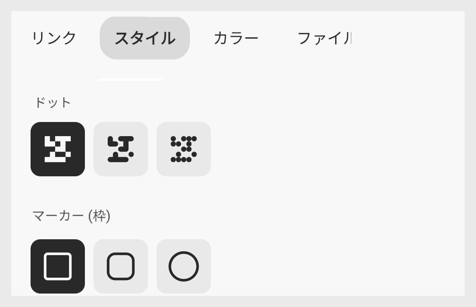Adobe Express の QR コードカスタマイズパネル。「スタイル」タブの下に、ドットスタイル、マーカーの境界線、マーカーのシェイプの各オプションが表示されています。