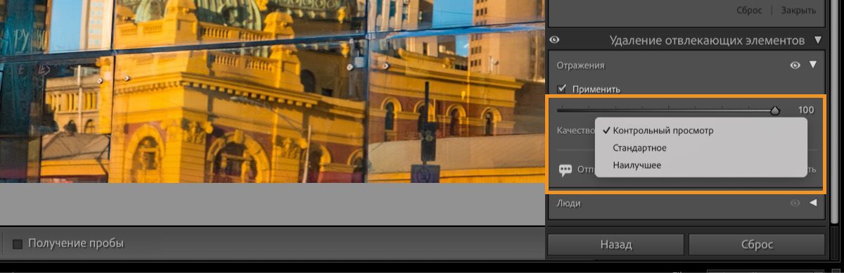 Скриншот интерфейса программы для редактирования фотографий, на котором изображен городской пейзаж, отражающийся в стеклянных окнах. В отражении видны желтые и оранжевые здания с колоннами и арками. На панели «Удаление отвлекающих элементов» справа установлен флажок «Отражения», качество установлено на 100, и показаны параметры «Предпросмотр», «Стандартное» и «Наилучшее». Кнопки «Назад» и «Сброс» находятся под панелью.
