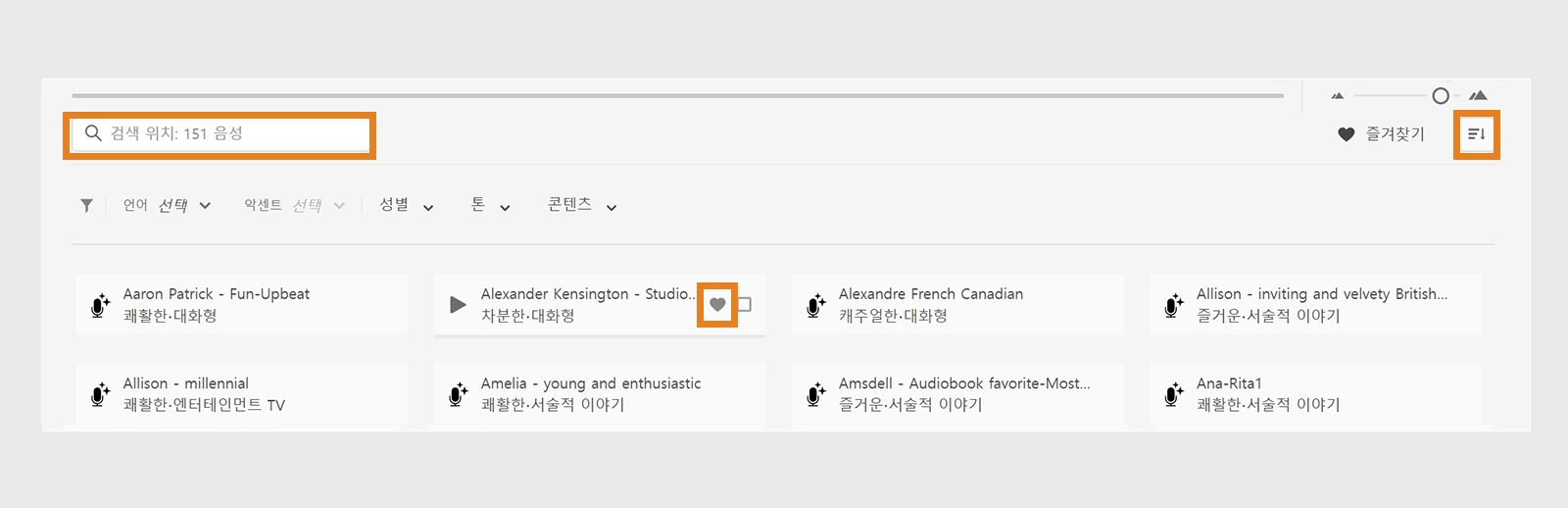 빠른 검색, 정렬 및 즐겨찾기 옵션 사용
