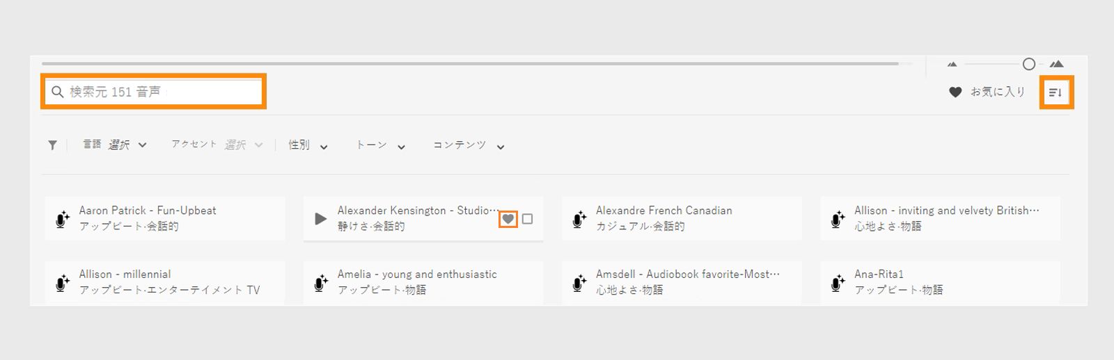 クイック検索、並べ替え、お気に入りのオプションを使用