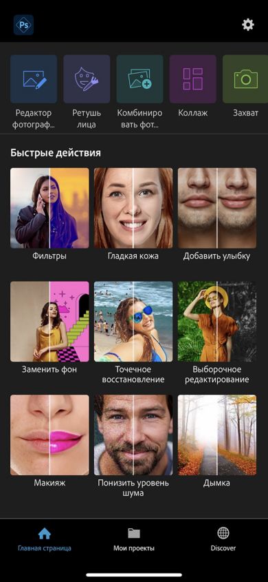 На главной странице Photoshop Express показаны девять быстрых действий: «Фильтры», «Гладкая кожа», «Добавить улыбку», «Заменить фон», «Точечное восстановление», «Выборочное редактирование», «Макияж», «Понизить уровень шума» и «Дымка».