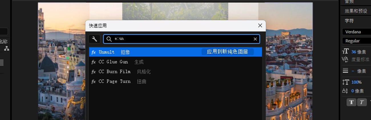 After Effects 中的快速应用面板，在搜索字段中键入了 e:un，显示与该搜索词匹配的效果。