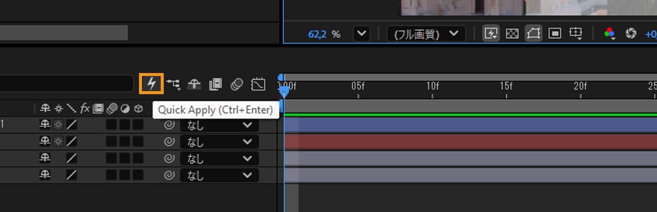 ツールバーでクイック適用の稲妻アイコンがハイライト表示されている After Effects タイムラインパネル。