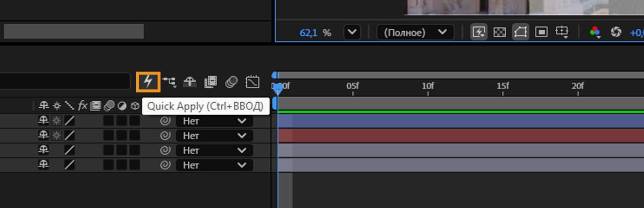 Панель монтажа After Effects со значком молнии «Быстрое применение», выделенным на панели инструментов.