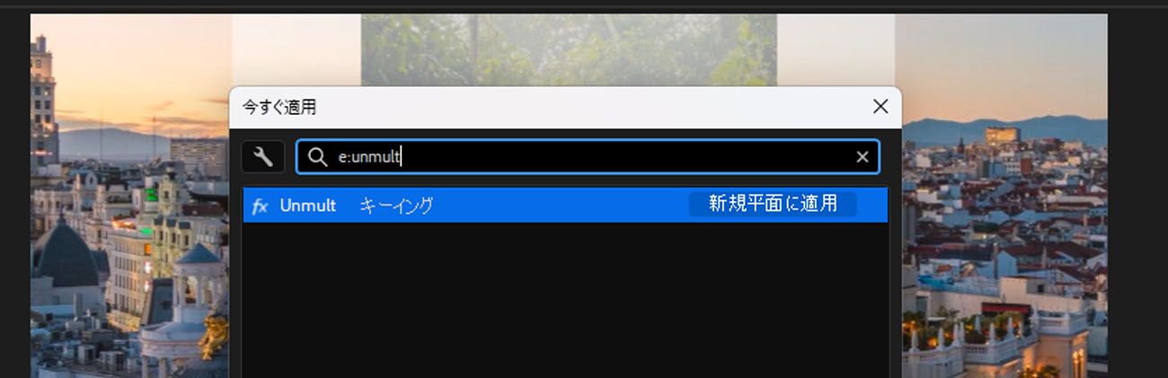 After Effects のクイック適用パネル。検索フィールドに「e:un」と入力すると、検索語に一致するエフェクトが表示されます。