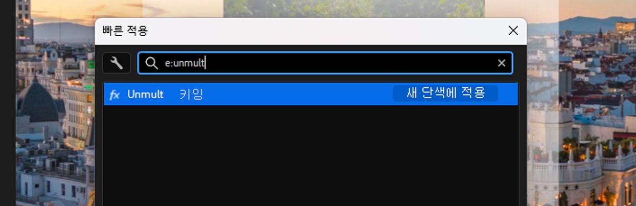 검색 필드에 e:un이 입력된 After Effects의 Quick Apply 패널로, 검색어와 일치하는 효과가 표시됩니다.