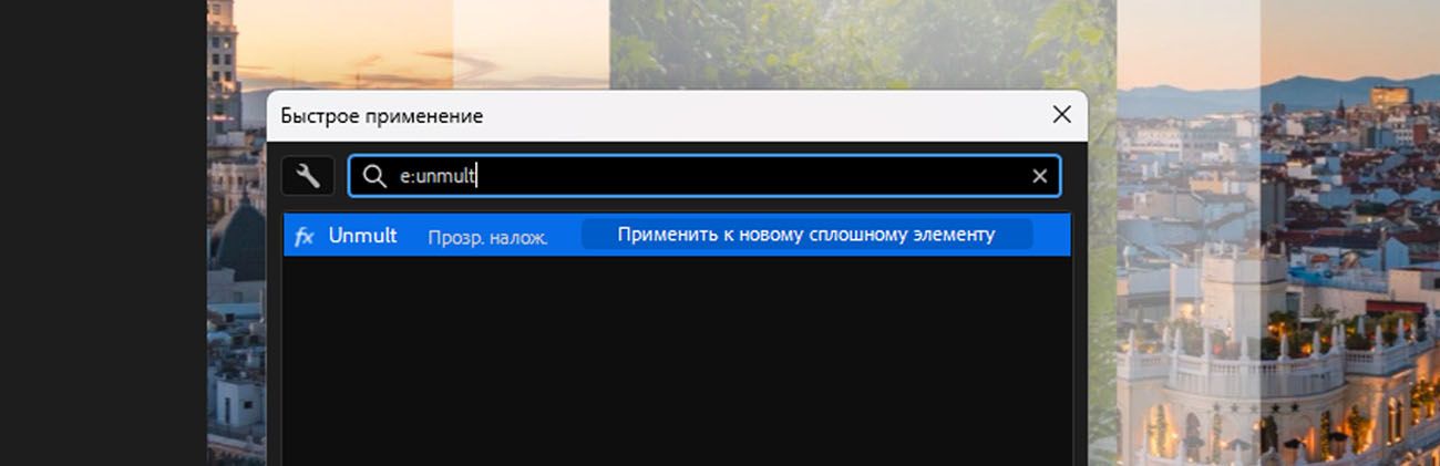 Панель быстрого применения в After Effects с введённым в поле поиска e:un, отображающая эффекты, соответствующие поисковому запросу.