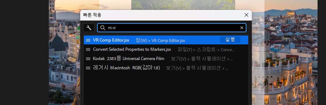 검색 막대에 "m:view"가 입력된 After Effects 빠른 적용 패널이 열려 있으며, 보기 옵션 아래에 메뉴 명령 결과가 표시되고 실행 버튼이 강조 표시됩니다.