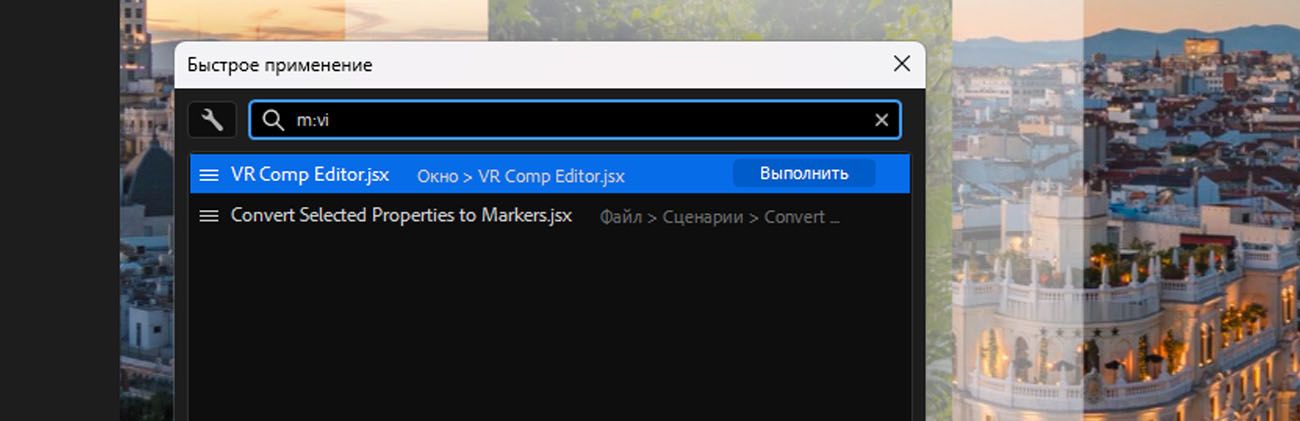 Открытая панель быстрого применения After Effects с введенным в строке поиска «m:view», показывающая результаты команд меню в разделе параметров просмотра с выделенной кнопкой «Запустить».
