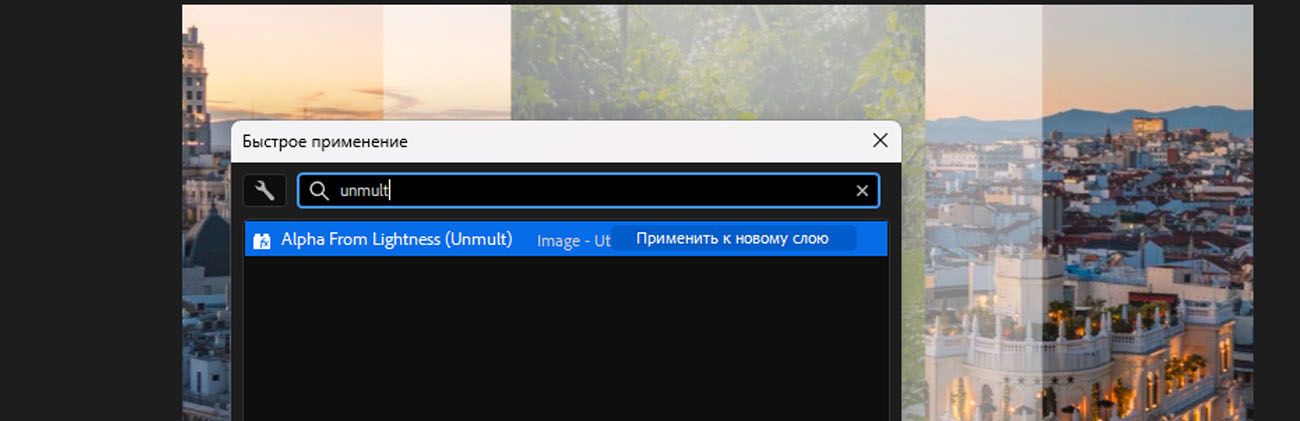 Панель «Быстрое применение» с введенным в строке поиска текстом «unm», показывающая эффект "Альфа-канал слоя на основе яркости" (Unmult) и другие связанные результаты, с инструкциями нажать ВВОД для применения.
