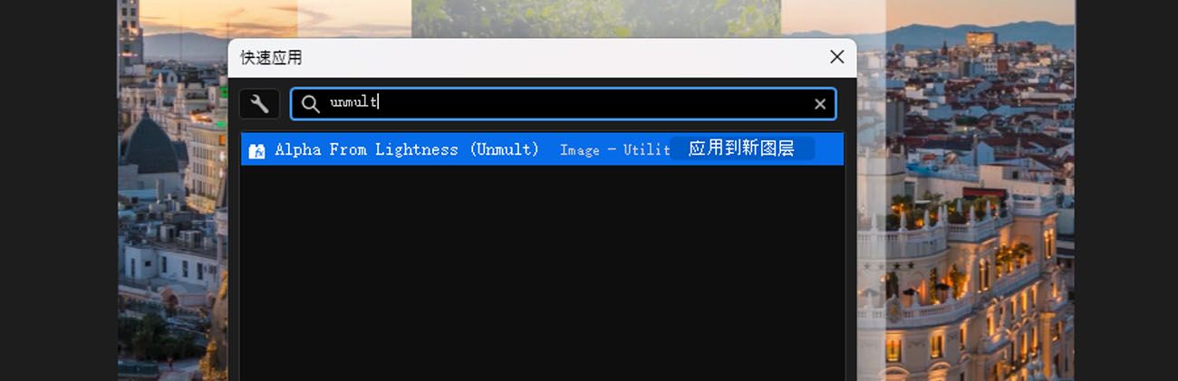 “快速应用”面板，在搜索栏中键入了 "unm"，显示 Alpha From Lightness (Unmult) 和其他相关结果，并提示按 Enter 键应用。