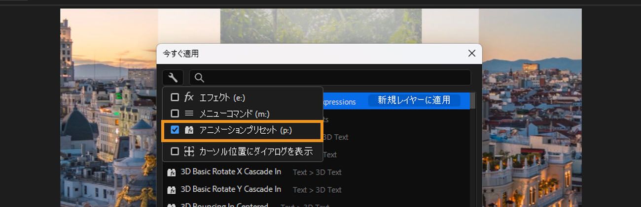 オプションが展開されたクイック適用フィルター。エフェクト（e:）、メニューコマンド（m:）、アニメーションプリセット（p:）、マウス位置に表示のチェックボックスが表示されます。