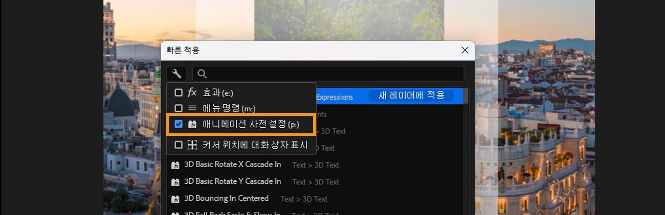 빠른 적용 필터 옵션이 펼쳐져 있으며, 효과(e:), 메뉴 명령(m:), 애니메이션 사전 설정(p:), '마우스 위치에 표시'에 대한 체크박스가 표시됩니다.