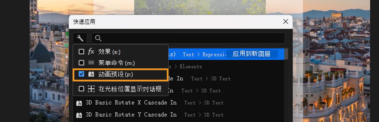 “快速应用”筛选条件选项已展开，显示效果 (e:)、菜单命令 (m:)、动画预设 (p:) 和在鼠标位置显示的复选框。