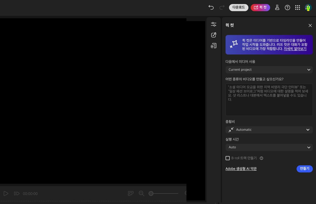 Firefly 비디오 편집기 어시스턴트가 열려 있고, 대략적인 컷 생성 설정을 지정하고 프롬프트를 추가하는 옵션이 있습니다.