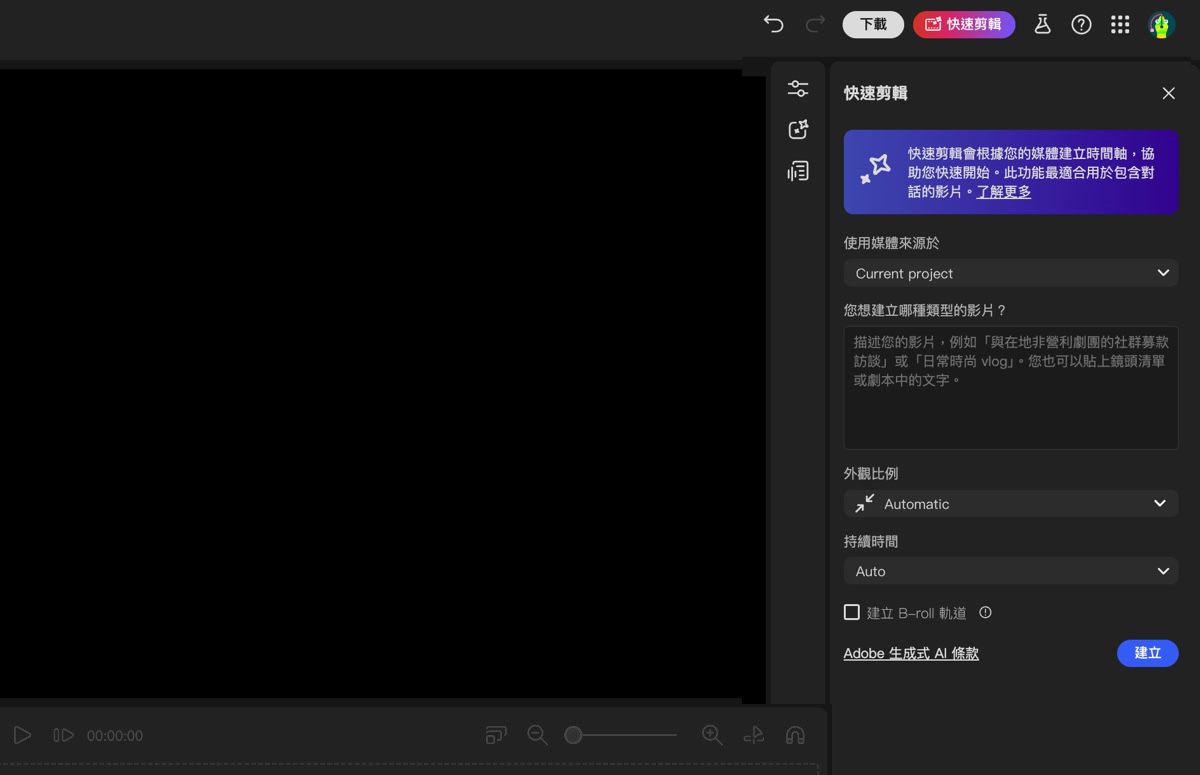 Firefly 影片編輯器助理為開啟狀態，有可指定粗剪產生設定和新增提示的選項。
