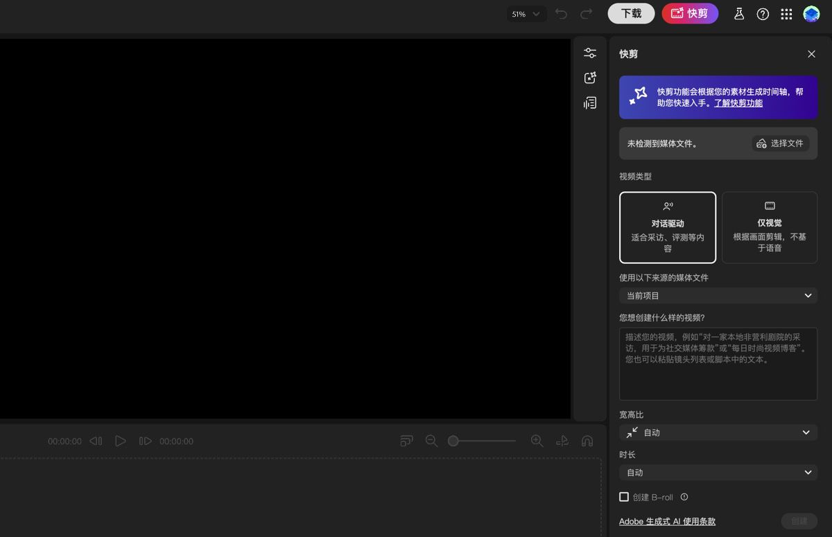 Firefly 视频编辑器助手已打开，其中包含各种选项，可用于指定粗剪生成设置并添加提示。