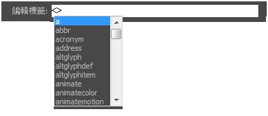 插入 HTML 模式中的快速標籤編輯器