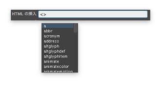 「HTML の挿入」モードでのクイックタグ編集