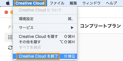 Creative Cloud デスクトップアプリケーションの終了オプション