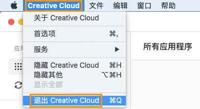 退出 Creative Cloud 桌面应用程序的选项