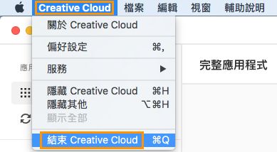 結束 Creative Cloud 桌面應用程式的選項