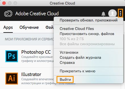 Команда выхода из приложения Creative Cloud для настольных ПК (старая версия)